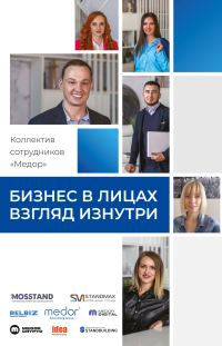 Обложка книги «Бизнес в лицах. Взгляд изнутри»