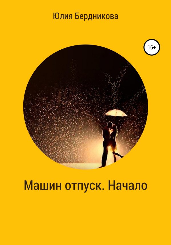 Обложка книги «Машин отпуск. Начало»