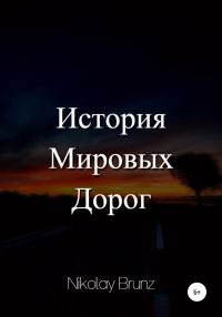 Обложка книги «История Мировых Дорог»