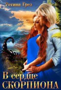 Обложка книги «В сердце Скорпиона»