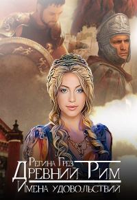 Обложка книги «Древний Рим. Имена удовольствий»