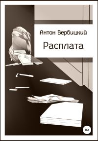 Обложка книги «Расплата»