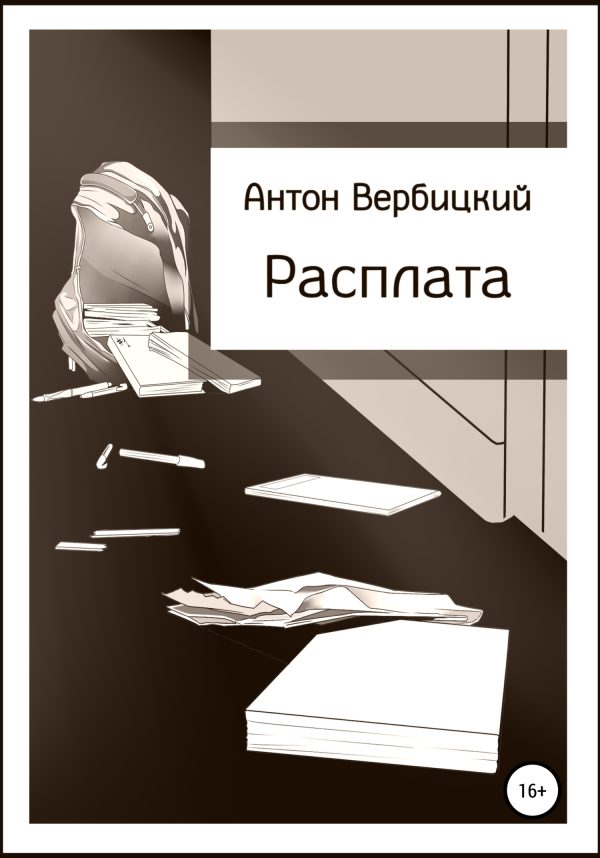 Обложка книги «Расплата»