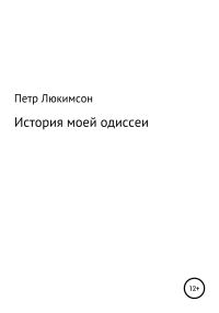 Обложка книги «История моей одиссеи»