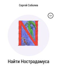 Обложка книги «Найти Нострадамуса»