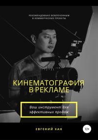 Обложка книги «Кинематография в рекламе»