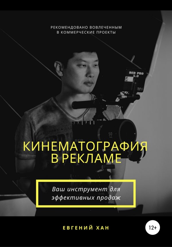 Обложка книги «Кинематография в рекламе»