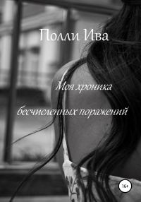 Обложка книги «Моя хроника бесчисленных поражений»