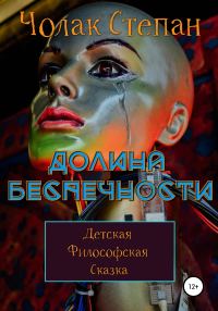 Обложка книги «Долина беспечности»