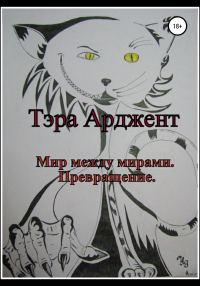 Обложка книги «Мир между мирами. Превращение»