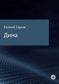 Обложка книги «Дима»