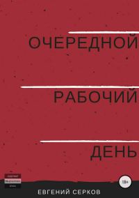 Обложка книги «Очередной рабочий день»