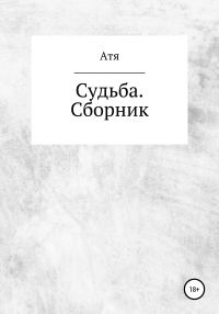 Обложка книги «Судьба. Сборник»
