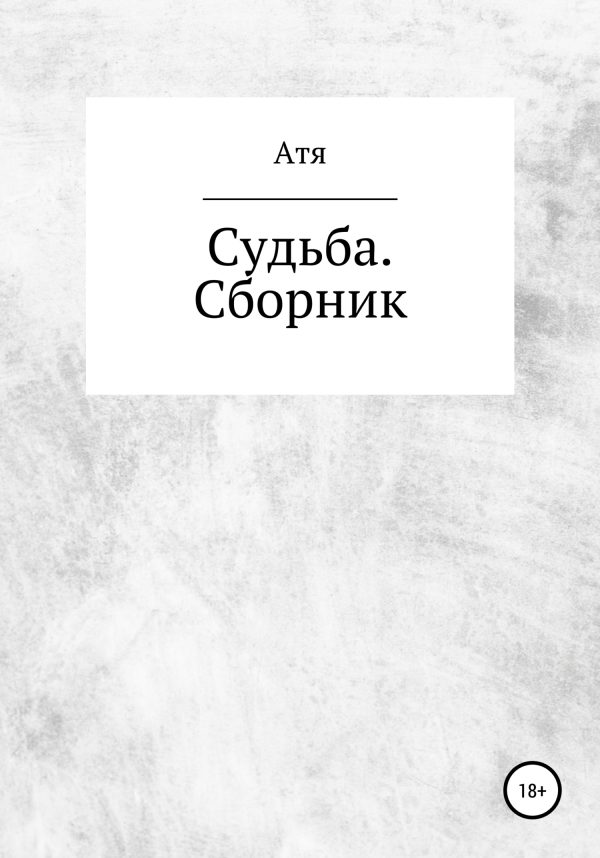 Обложка книги «Судьба. Сборник»