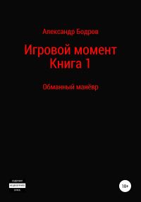 Обложка книги «Обманный манёвр»