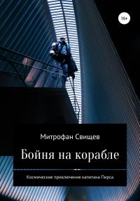 Обложка книги «Бойня на корабле»
