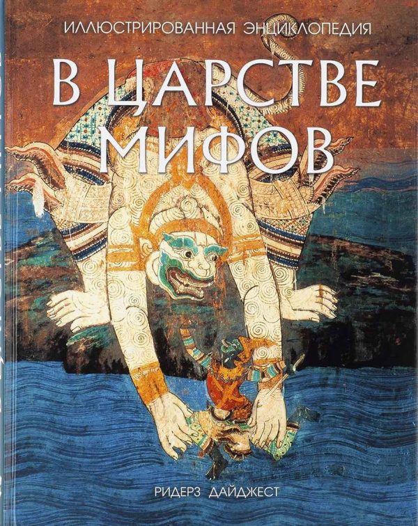 Обложка книги «В царстве мифов. Иллюстрированная энциклопедия»