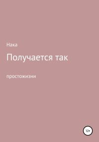 Обложка книги «Получается так»