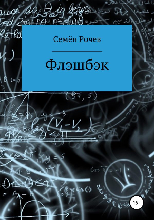 Обложка книги «Флэшбэк»