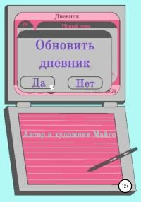 Обложка книги «Обновить дневник»