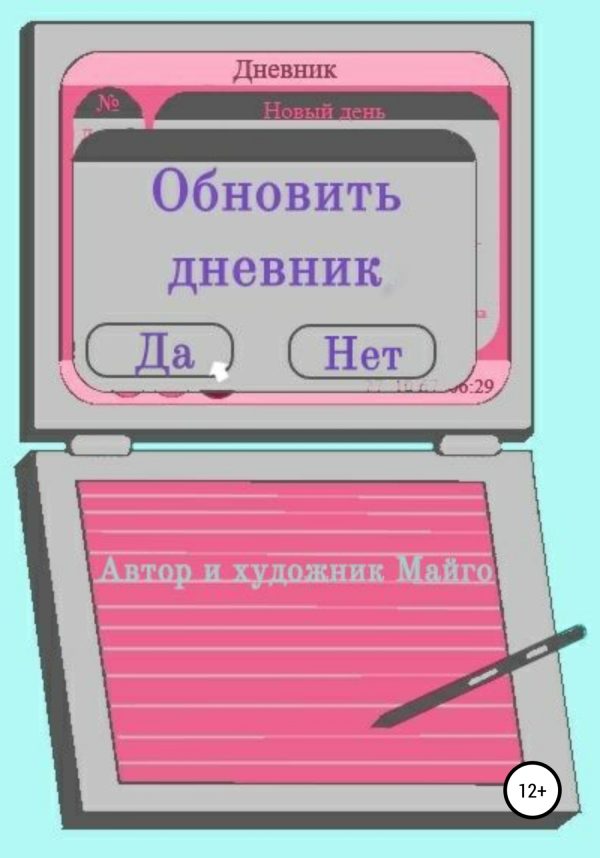Обложка книги «Обновить дневник»