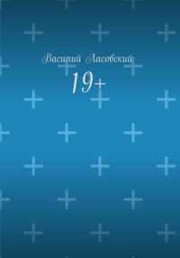 Обложка книги «19+»