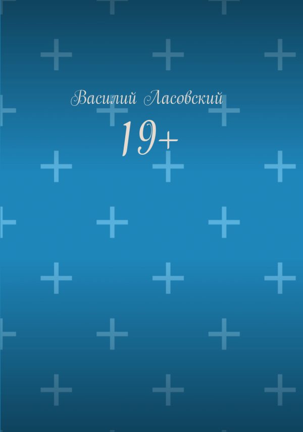 Обложка книги «19+»