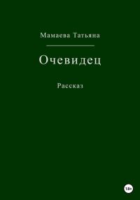 Обложка книги «Очевидец»