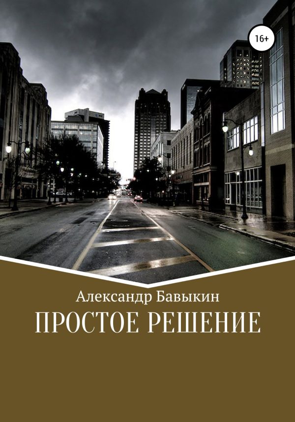 Обложка книги «Простое решение»