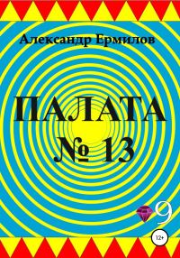 Обложка книги «Палата №13»