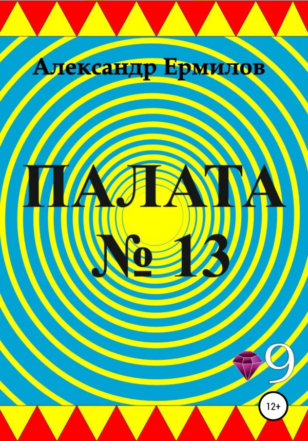 Обложка книги «Палата №13»