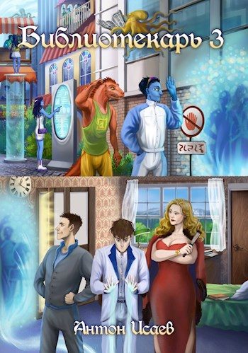 Обложка книги «Библиотекарь 3»