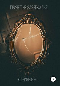 Обложка книги «Привет из зазеркалья»
