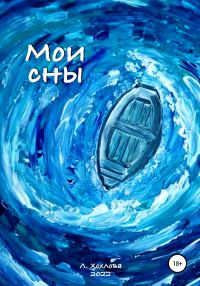 Обложка книги «Мои сны»