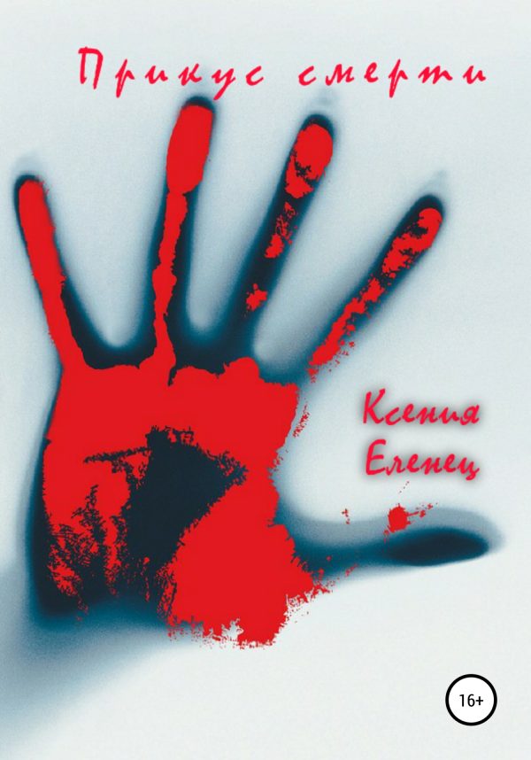 Обложка книги «Прикус смерти»