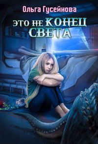 Обложка книги «Это не конец света»