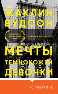 Обложка книги «Мечты темнокожей девочки»