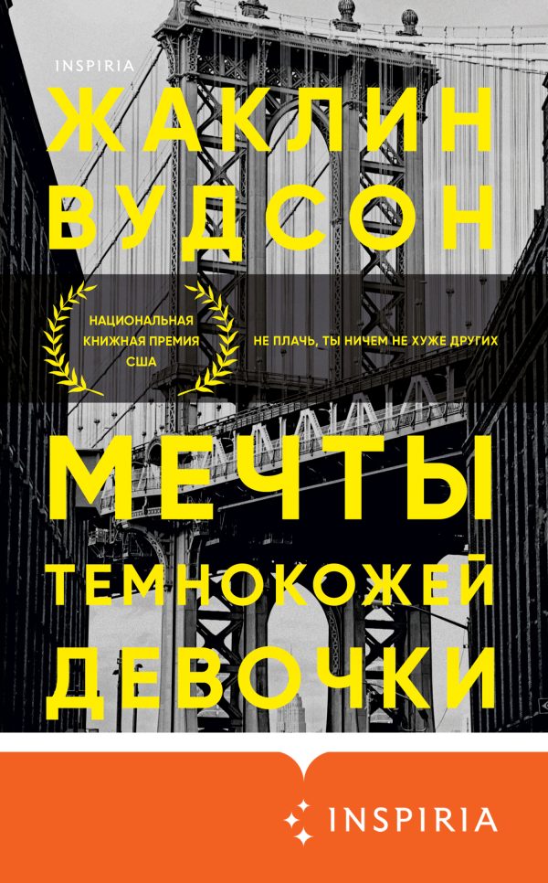 Обложка книги «Мечты темнокожей девочки»