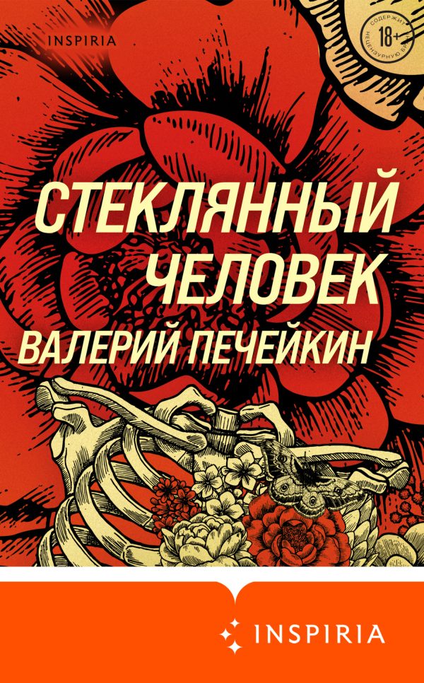 Обложка книги «Стеклянный человек»