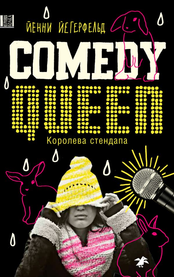 Обложка книги «Королева стендапа»