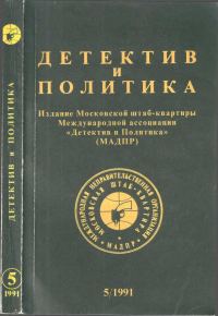 Обложка книги «Детектив и политика 1991. Выпуск 5 (15)»
