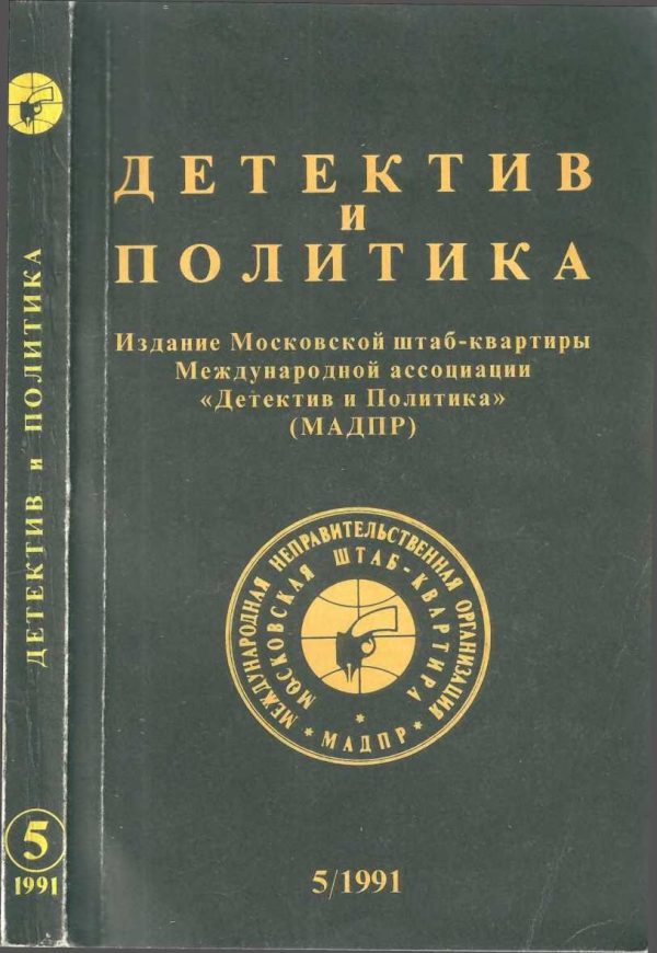 Обложка книги «Детектив и политика 1991. Выпуск 5 (15)»