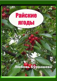 Обложка книги «Райские ягоды»
