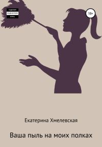 Обложка книги «Ваша пыль на моих полках»