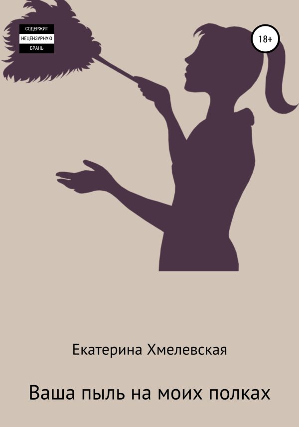 Обложка книги «Ваша пыль на моих полках»