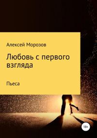 Обложка книги «Любовь с первого взгляда»