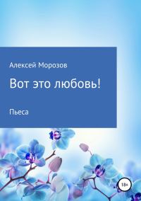 Обложка книги «Вот это любовь!»