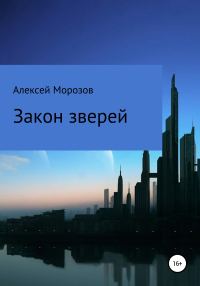 Обложка книги «Закон зверей»