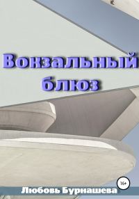 Обложка книги «Вокзальный блюз»