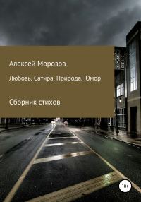 Обложка книги «Любовь. Сатира. Природа. Юмор. Сборник стихов»